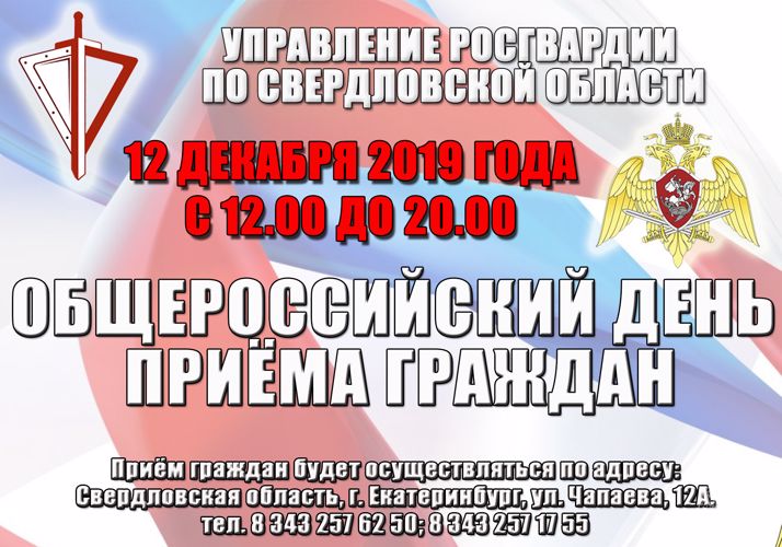 Общероссийский день приёма граждан