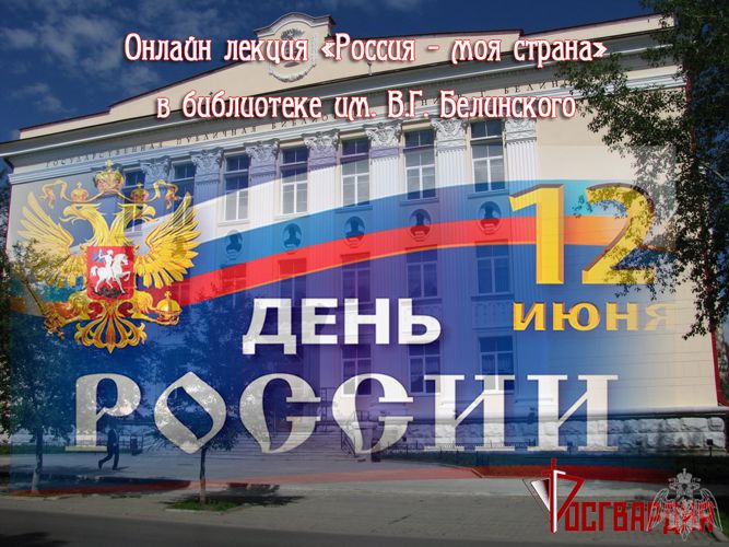 На Среднем Урале в рамках акции Росгвардии «Россия – моя страна» областная библиотека проведет онлайн занятие с подшефными учреждениями 