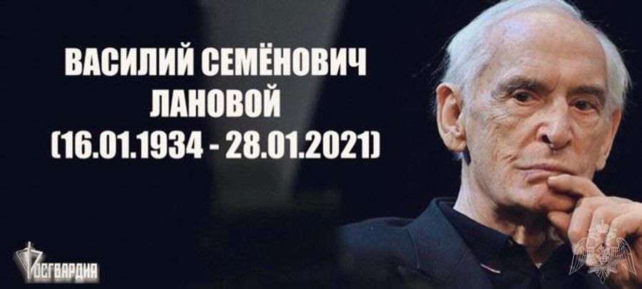 Директор Росгвардии выразил соболезнования в связи со смертью народного артиста СССР Василия Ланового