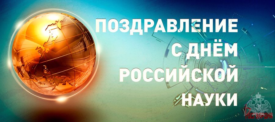 Генерал Армии Виктор Золотов поздравил научных деятелей Росгвардии с Днем российской науки