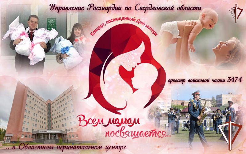 На Среднем Урале росгвардейцы поздравят с Днем матери пациенток областного перинатального центра