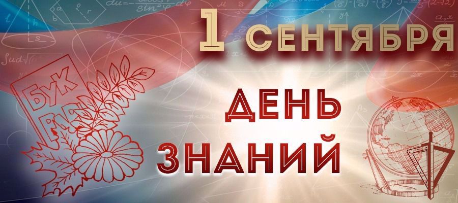 Генерал армии Виктор Золотов поздравил с Днем знаний педагогов и учащихся