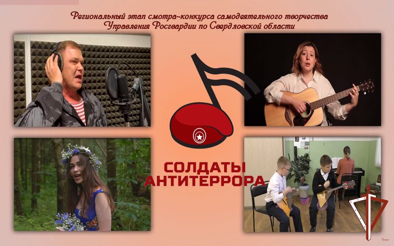В Управлении Росгвардии по Свердловской области подвели итоги регионального этапа творческого конкурса «Солдаты антитеррора» (видео)