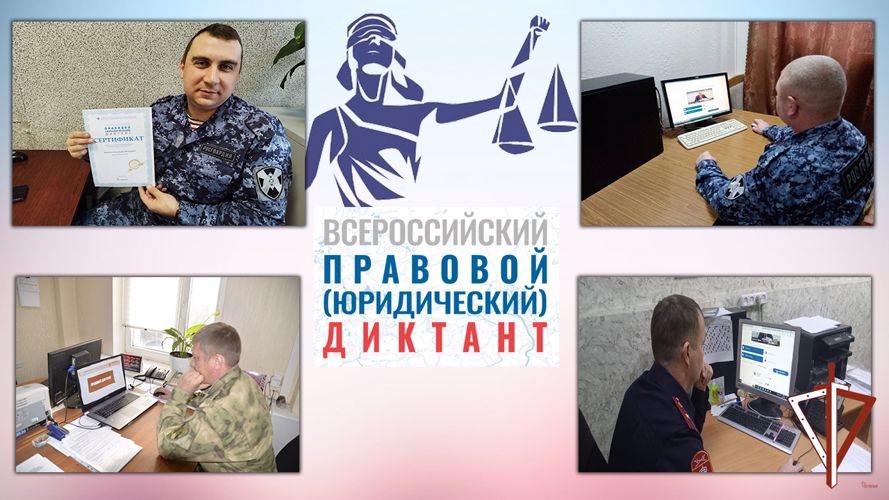 В Свердловской области росгвардейцы присоединились ко Всероссийской общеобразовательной акции «Правовой диктант» 