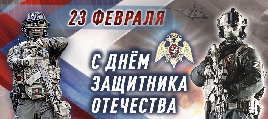 Поздравление директора Росгвардии генерала армии Виктора Золотова с Днем защитника Отечества