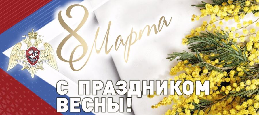 Поздравление генерала армии Виктора Золотова с международным женским днем