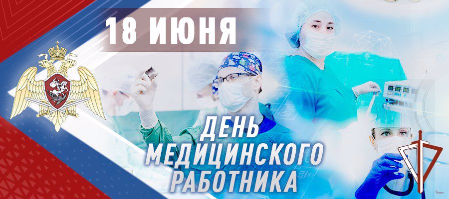 Генерал армии Виктор Золотов поздравил военнослужащих, сотрудников и ветеранов Росгвардии с днем медицинского работника