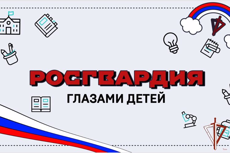 Ко Дню защиты детей Росвгардия выяснила, что знают юные россияне о структуре и задачах ведомства (видео)
