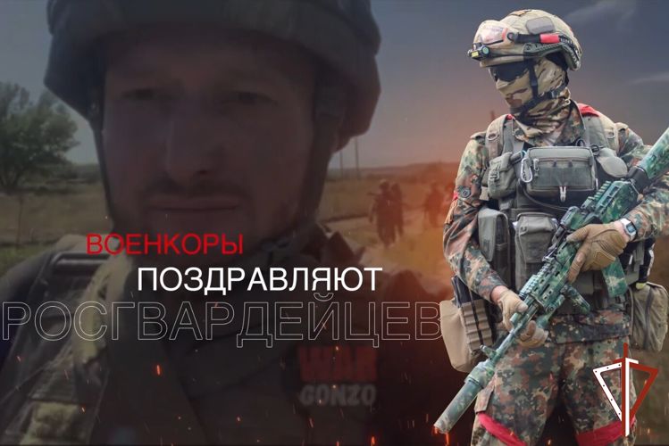 Военкоры поздравляют росгвардейцев с Днём России (видео)