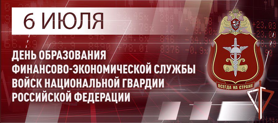 Генерал армии Виктор Золотов поздравил специалистов и ветеранов финансово - экономических подразделений с профессиональным праздником