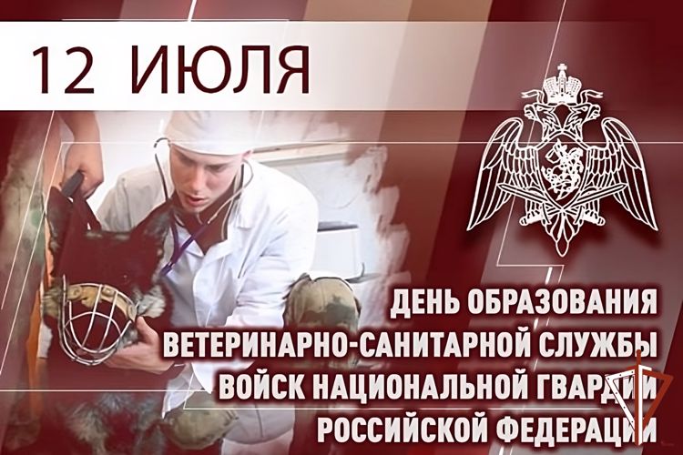 Ветеринарно-санитарная служба Росгвардии отмечает профессиональный праздник