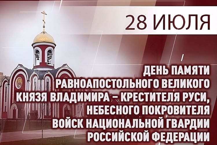 В День Крещения Руси Росгвардия вспоминает святого равноапостольного князя Владимира - небесного покровителя личного состава ведомства