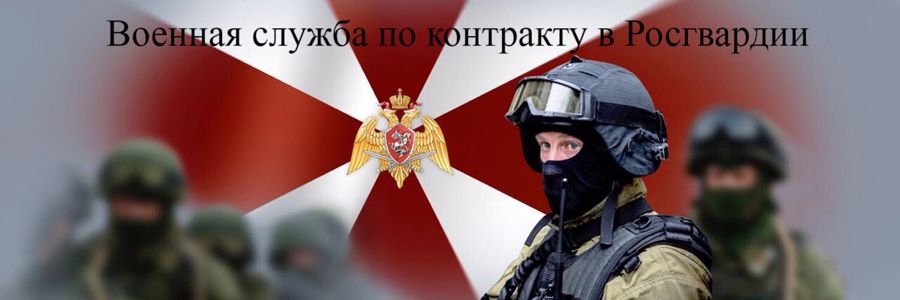 Росгвардия приглашает свердловчан на воинскую службу по контракту 