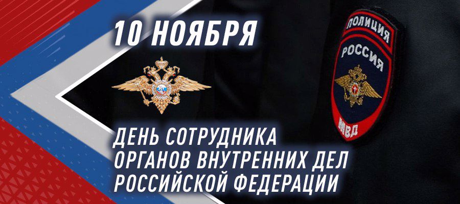 Генерал армии Виктор Золотов поздравил с профессиональным праздником сотрудников и ветеранов органов внутренних дел России