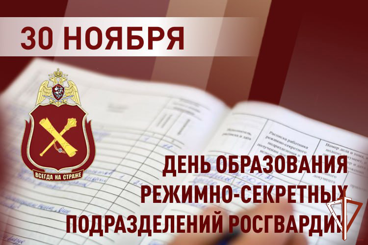 Военнослужащие и сотрудники режимно-секретных подразделений Росгвардии отмечают профессиональный праздник