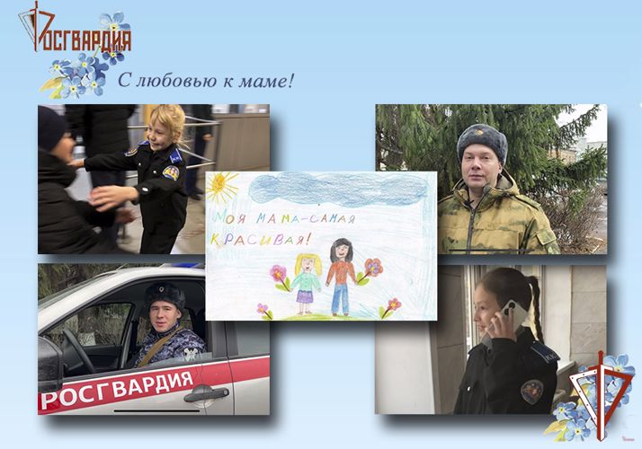 Росгвардейцы совместно с кадетами записали видеоролик ко Дню матери (видео)