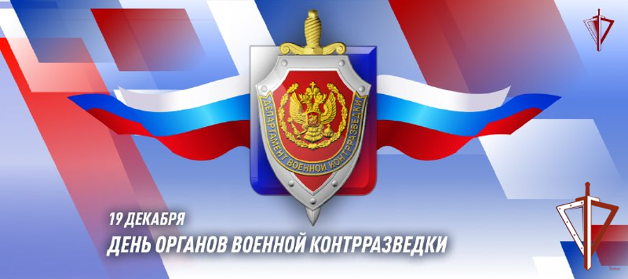 Генерал армии Виктор Золотов поздравил с профессиональным праздником военных контрразведчиков