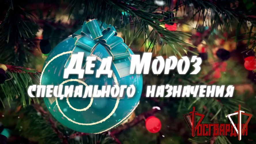  Росгвардия показала эксклюзивные кадры акции «Дед Мороз специального назначения» (видео)