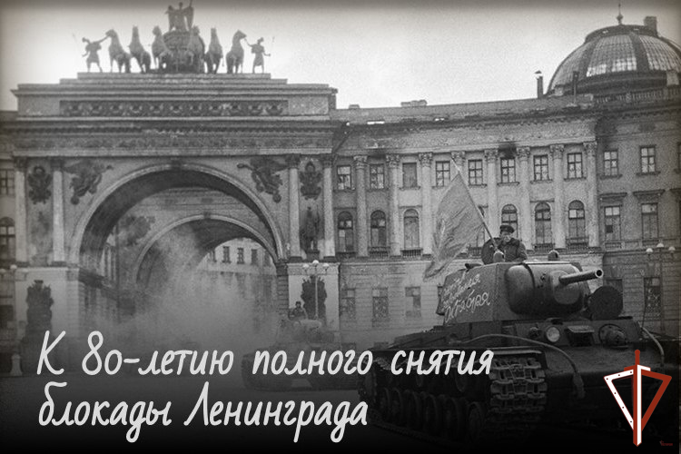 Росгвардия запускает специальный исторический проект к 80-летию полного снятия блокады Ленинграда 