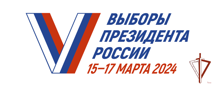 15-17 марта 2024 года состоятся выборы Президента Российской Федерации