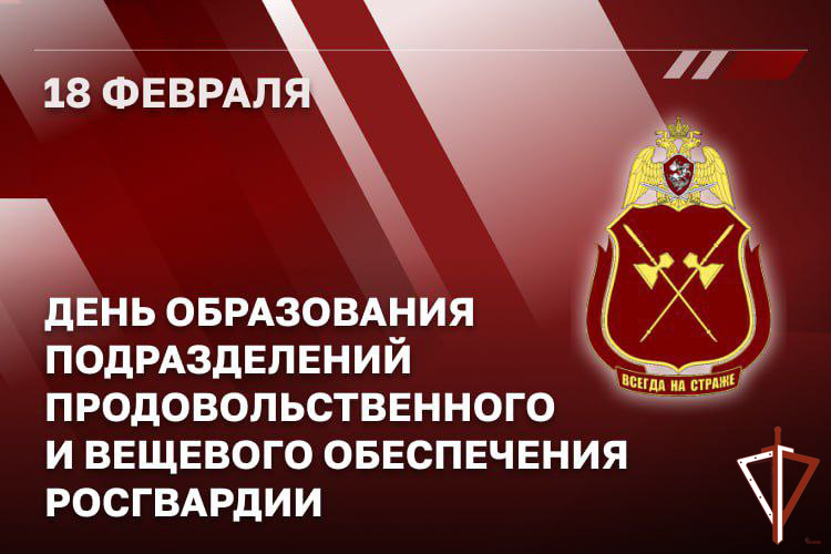 18 февраля – день продовольственной и вещевой служб Росгвардии