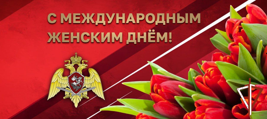 Поздравление директора Росгвардии генерала армии Виктора Золотова с Международным женским днем