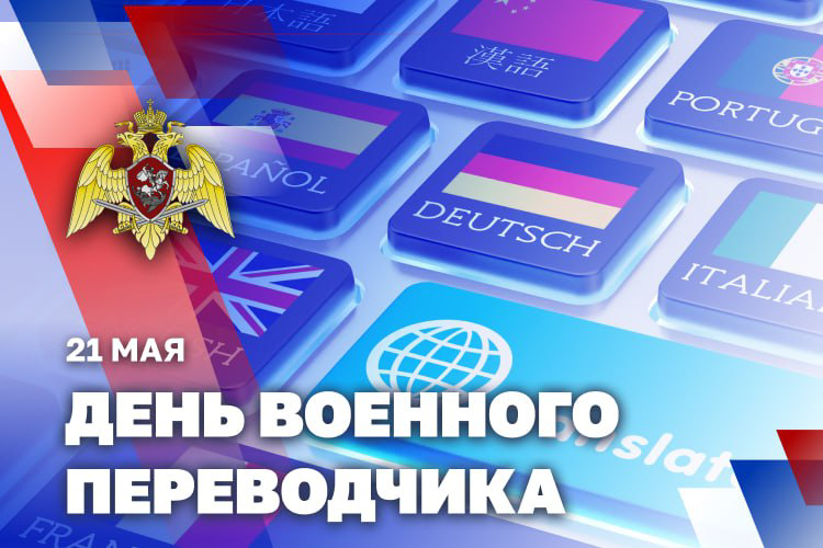 21 мая - День военного переводчика