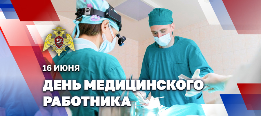 Генерал армии Виктор Золотов поздравил военнослужащих, сотрудников и ветеранов медицинской службы Росгвардии с Днем медицинского работника