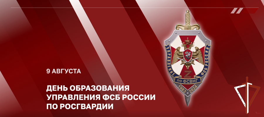 Генерал армии Виктор Золотов поздравил личный состав Управления ФСБ России по Росгвардии с Днем образования