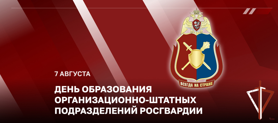 Статс-секретарь – заместитель директора Росгвардии генерал-полковник Олег Плохой поздравил личный состав организационно-штатных подразделений с профессиональным праздником