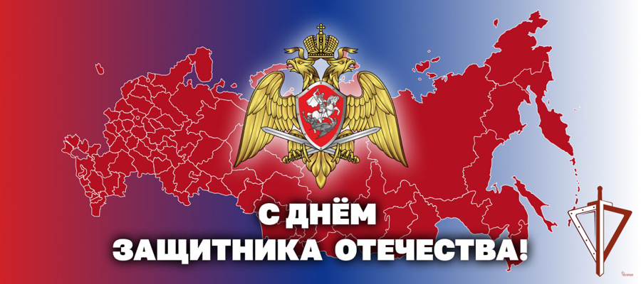 Поздравление директора Росгвардии генерала армии Виктора Золотова с Днем защитника Отечества