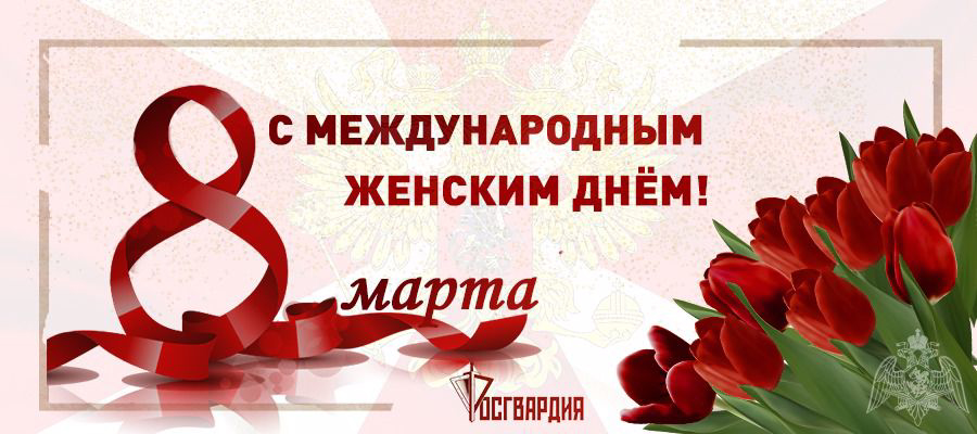Поздравление командующего Уральским округом войск национальной гвардии Российской Федерации генерал-полковника Владимира Спиридонова с Международным женским днем 8 Марта