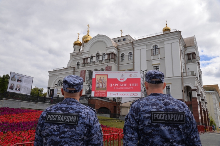 Росгвардия на Среднем Урале обеспечила безопасность при проведении мероприятий в рамках «Царских дней»