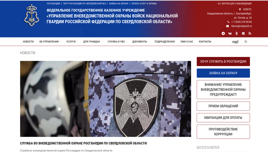 В Свердловскойо области функционирует официальный сайт вневедомственной охраны Росгвардии
