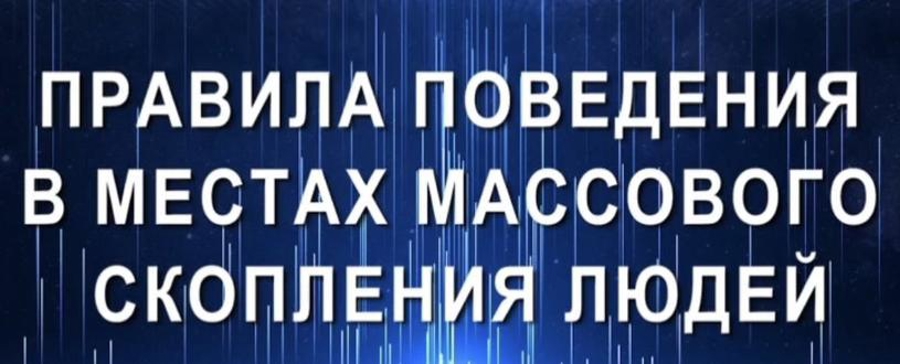 Правила безопасности в местах массового скопления людей