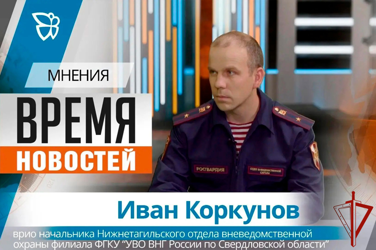 Представитель Управления Росгвардии по Свердловской области рассказал об итогах работы подразделения в эфире телекомпании «Телекон»